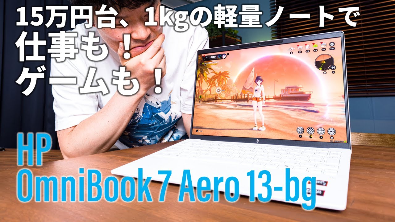 1kgで仕事もゲームもいけるスリムノートが15万円台だと!?「HP OmniBook 7 Aero 13-bg」の実力を判定する【しかも話題のCopilot+ PC】