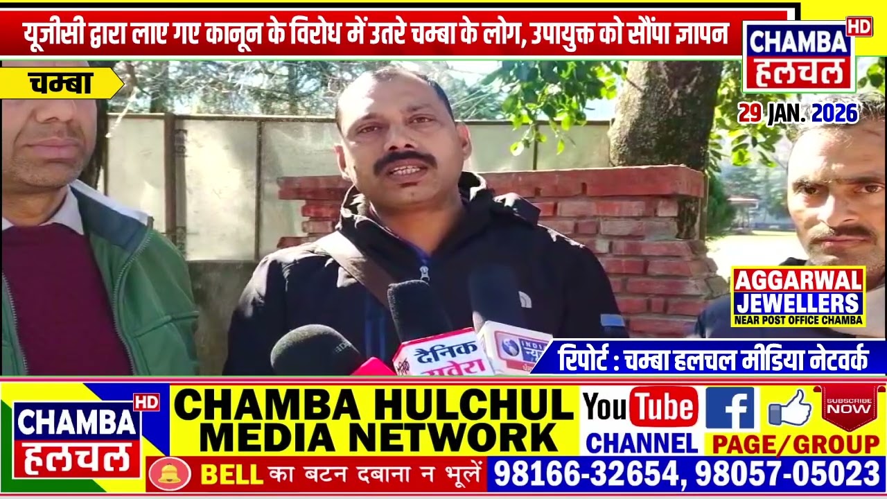 यूजीसी द्वारा लाए गए कानून के विरोध में उतरे चम्बा के लोग, उपायुक्त को सौंपा ज्ञापन
