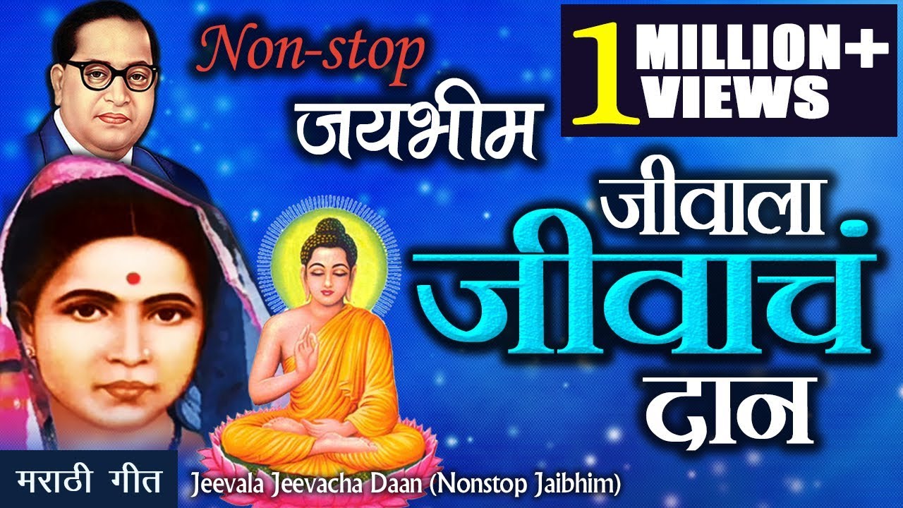 जीवाला जीवाचं दान | Jeevala Jeevacha Daan | Nonstop Bhim Geete | Ambedkar Song