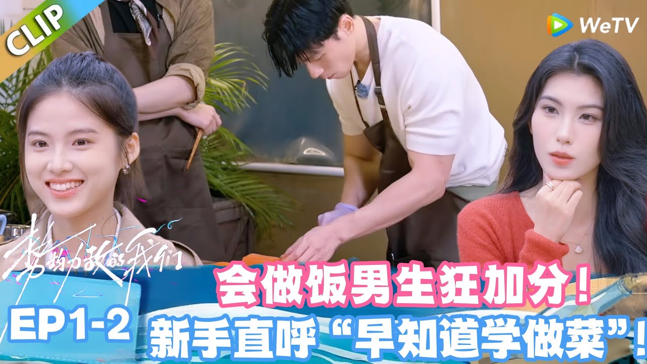 【SUB】势均力敌的我们S2 EP1-2：会做饭 = 恋爱 buff，女生直呼 “包加分” ！做饭才是恋综必杀技！ #势均力敌的我们S2