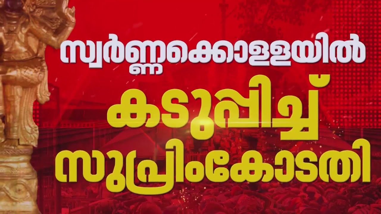ശബരിമല സ്വർണക്കൊള്ള കേസിൽ ആർക്കും മുൻ‌കൂർ ജാമ്യം നൽകില്ലെന്ന് കോടതി | Sabarimala Gold Theft Case