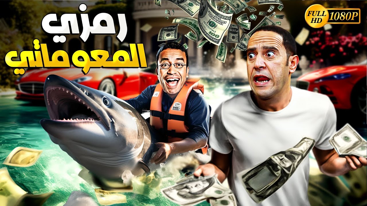 بيقولك ترامب بيقلل سعر الدولار يعني الدنيا هتولع يا دولا والفلوس هتبقى للركب 😂🤣 رمزي جنن دولا خلاص