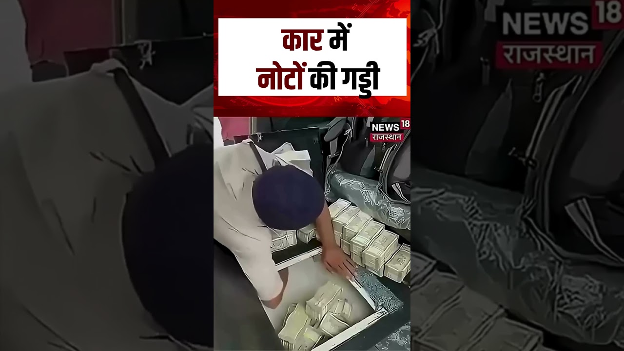 Chhattishgarh Viral Video: कार से बहने लगे नोट..!|Crores of cash recovered from car|N18S