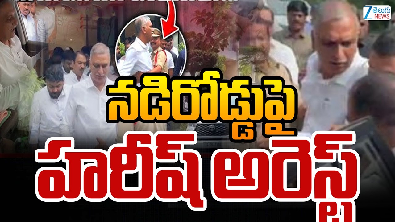 BIG BREAKING  Harish Rao Arrest | Harish rao Arrest Live Updates | Polytechnic College | ZEE