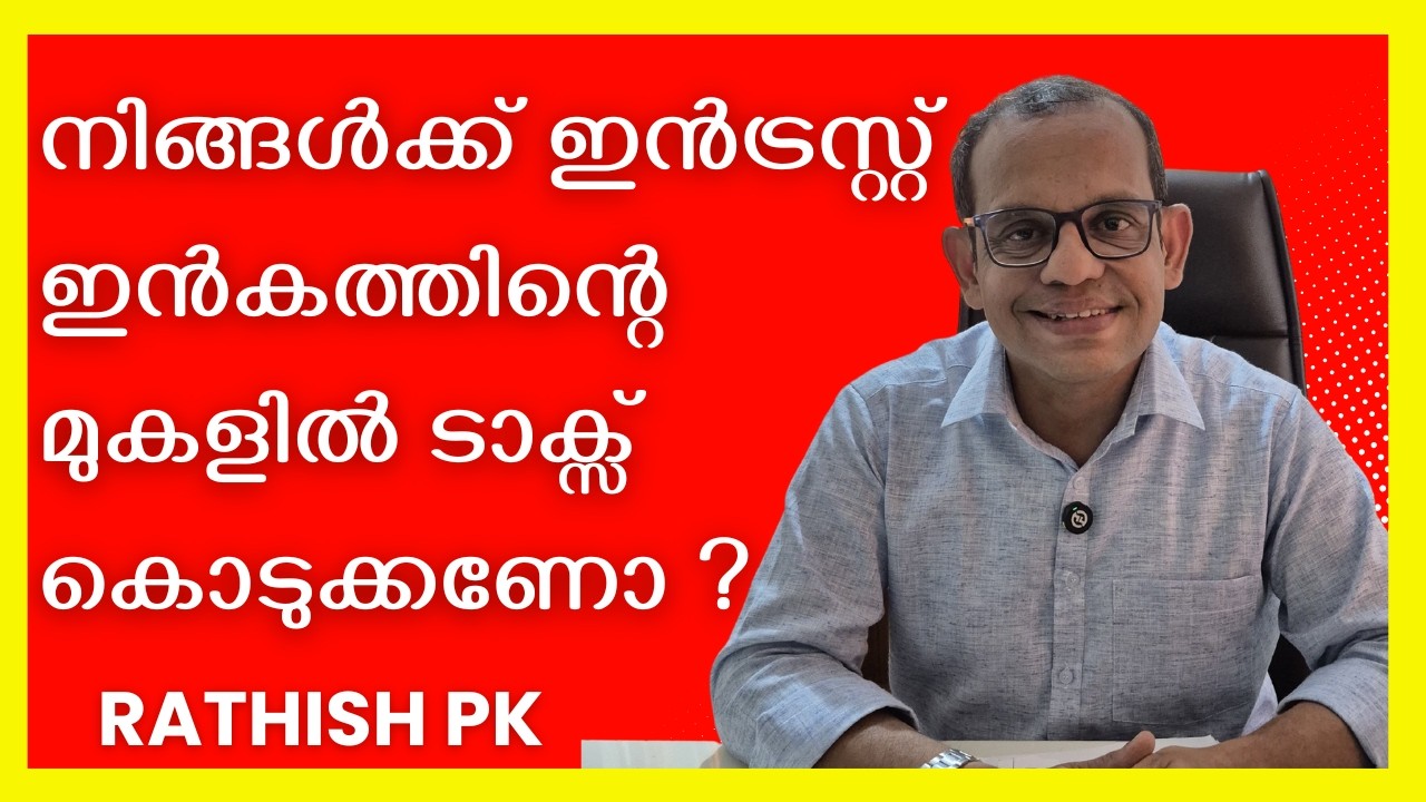നിങ്ങൾക്ക് ഇൻട്രസ്റ്റ് ഇൻകത്തിന്റെ മുകളിൽ ടാക്സ് കൊടുക്കണോ