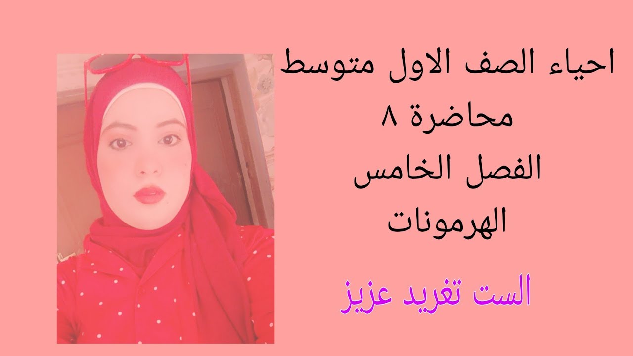 شرح الهرمونات /الفصل ٥ /احياء اول متوسط 