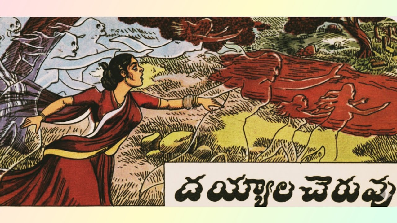 దయ్యాల చెరువు ll బ్రాహ్మణుడి యుక్తి ll మంచి చెడ్డలు l Telugu Audiostorieslచందమామ కథలుlAnjali Kathalu