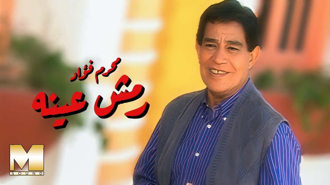 Moharram Fouad - Remsh Eino (Official Music Video) | (فيديو كليب) محرم فؤاد - رمش عينه