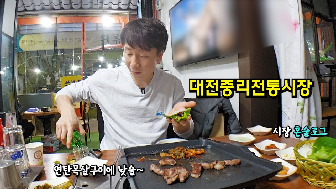 다시 찾은 중리전통시장 연탄 목살구이에 소주로 낮술. 주말에 만날 친구 한명 없는 혼자사는 40대 아저씨의 혼술 일상 브이로그.
