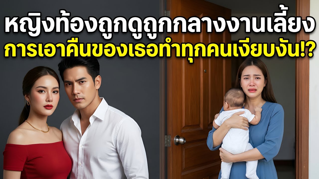 ชู้รักบุกเหยียบย่ำหญิงตั้งครรภ์ต่อหน้าคนทั้งโลก — แต่การโต้กลับเย็นชาของเธอทำให้สามีอึ้ง พูดไม่ออก!
