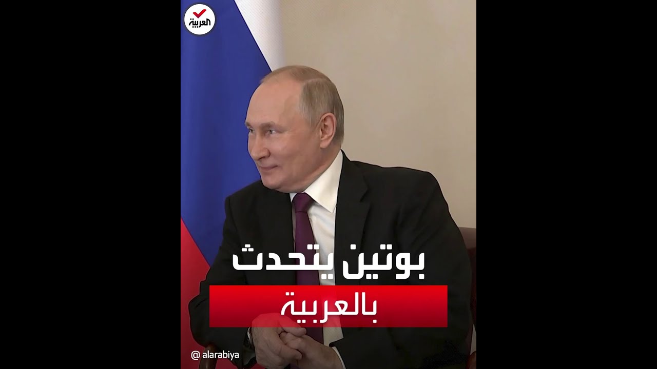 الرئيس بوتين يرد على الشيخ محمد بن زايد باللغة العربية حين هنأه بعيد ميلاده