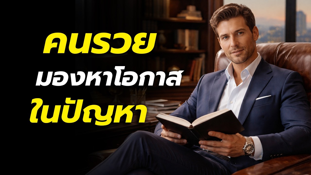 คนรวยมองหาโอกาสในปัญหา | เปลี่ยนทุกอุปสรรคให้กลายเป็นโอกาสทำเงิน