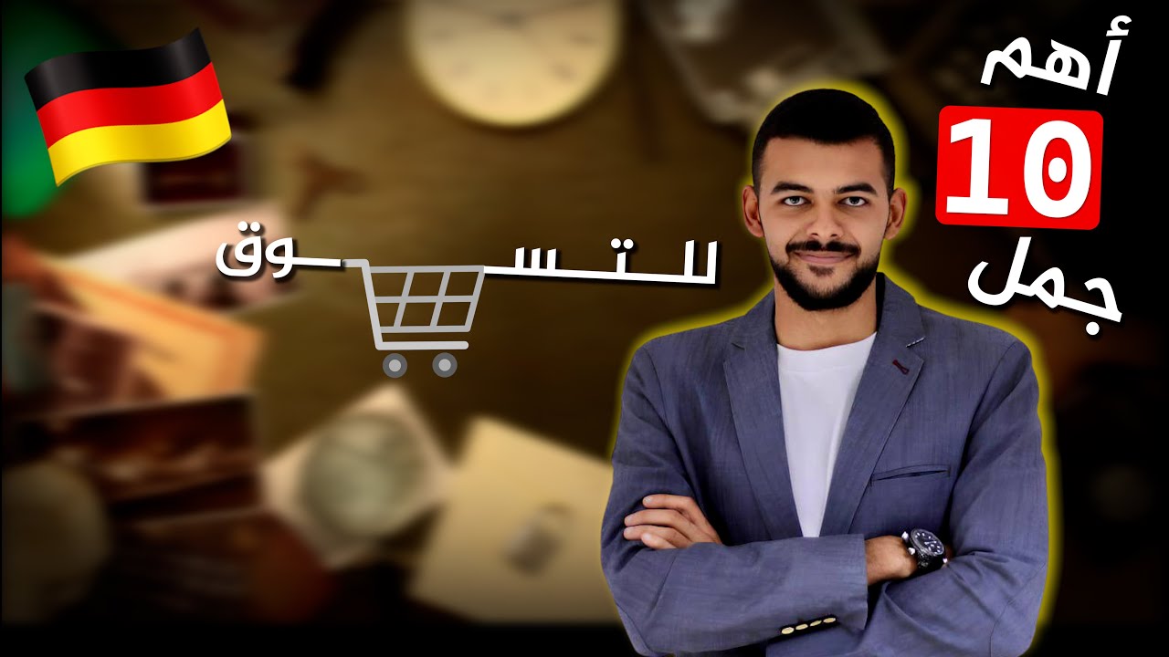 أهم 10 جمل في السوبر ماركت (للتسوق) 🇩🇪 (48)