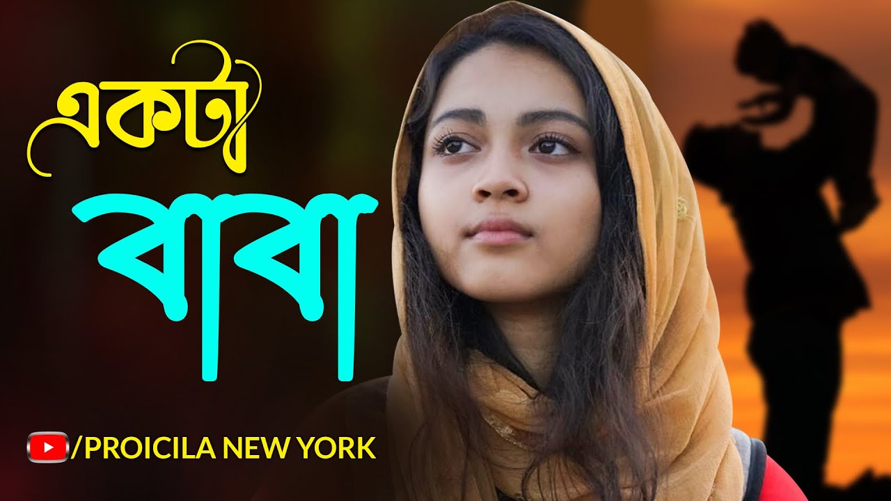 এক বাবার গল্প | কাঁদতে চাইনি | কিন্তূ না কেঁদে পারিনি | সম্ভব হলে একা নীরবে সম্পূর্ণ videoটি  দেখবেন
