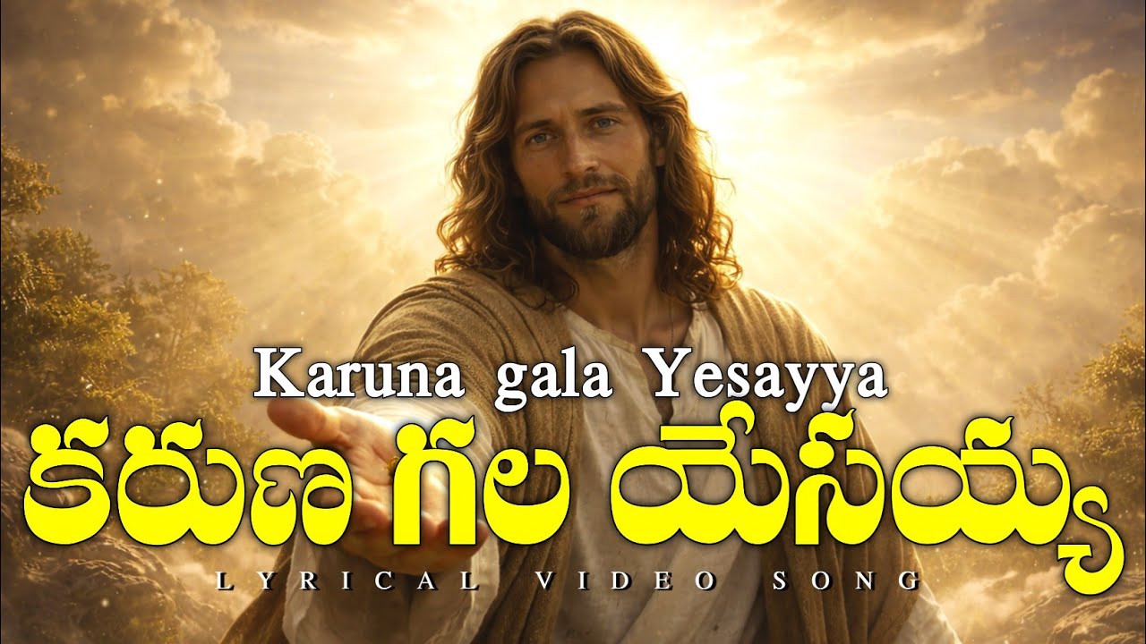 కరుణగల యేసయ్యా KARUNA GALA YESSAYYA.song by ROBERT STOLL(lyrics)||KARUNA GALA YESAYYA WORSHIP SONG