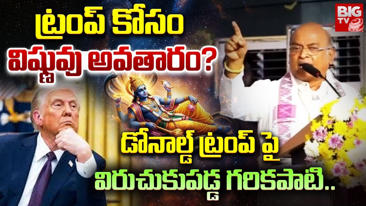 ట్రంప్ కోసం విష్ణువు అవతారం? | Garikapati Narasimharao Shocking Comments On Dronald Trump | BIG TV