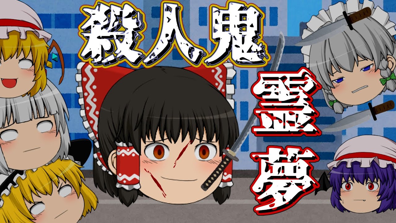 殺人鬼 霊夢【ゆっくり茶番】