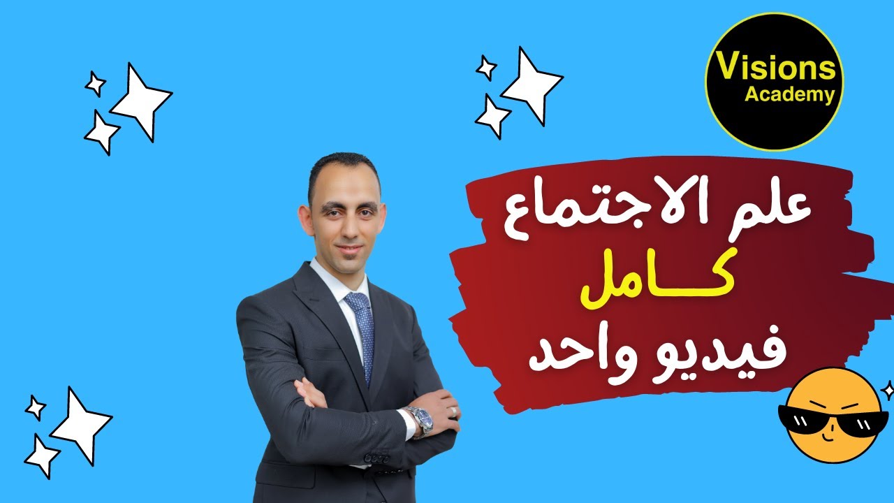 مراجعة ليلة الامتحان (الكلمة الأخير) منهج علم الاجتماع بالكامل كل الأفكار
