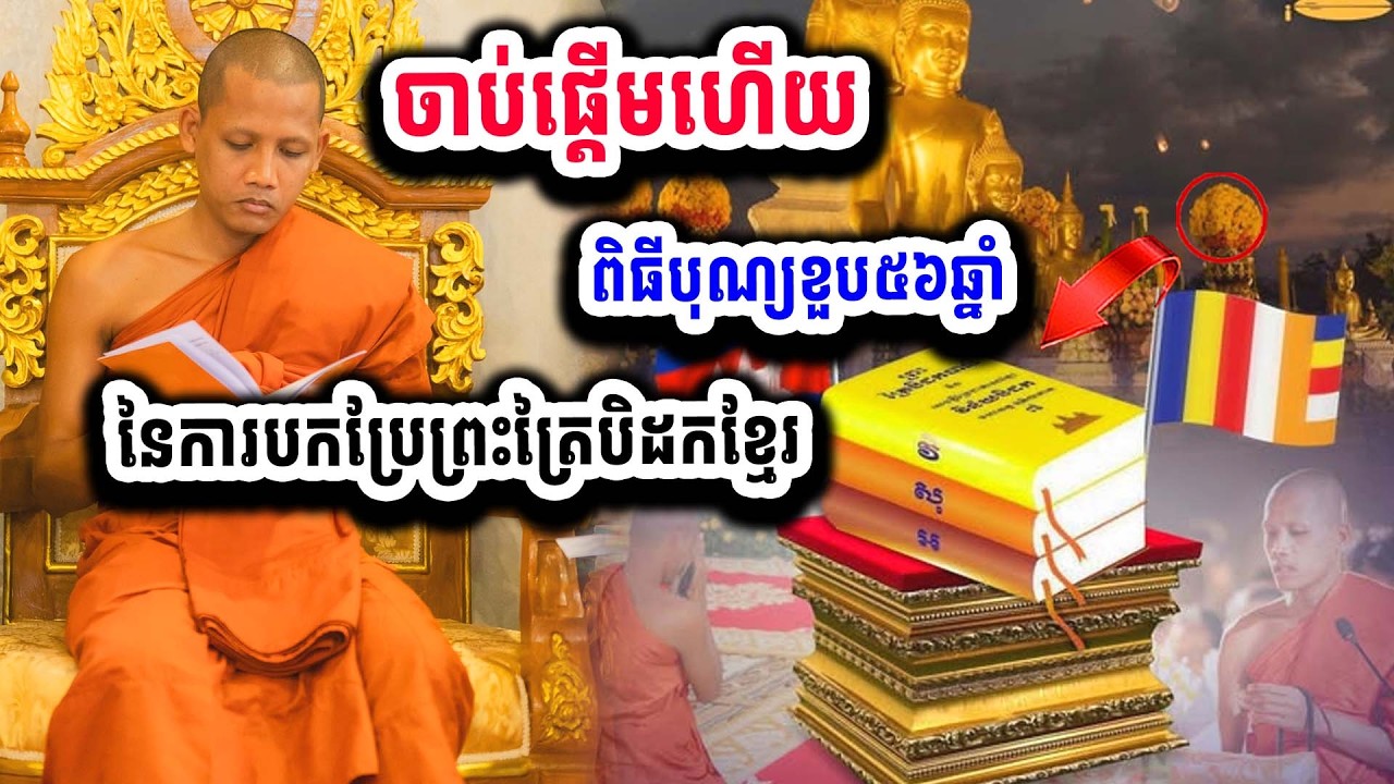 ក្តៅដូចបាយពុះ ពិធីបុណ្យខួប៥៦ ឆ្នាំ នៃការបកប្រែគម្ពីព្រះត្រៃបិដកខ្មែរ ០៩-០២