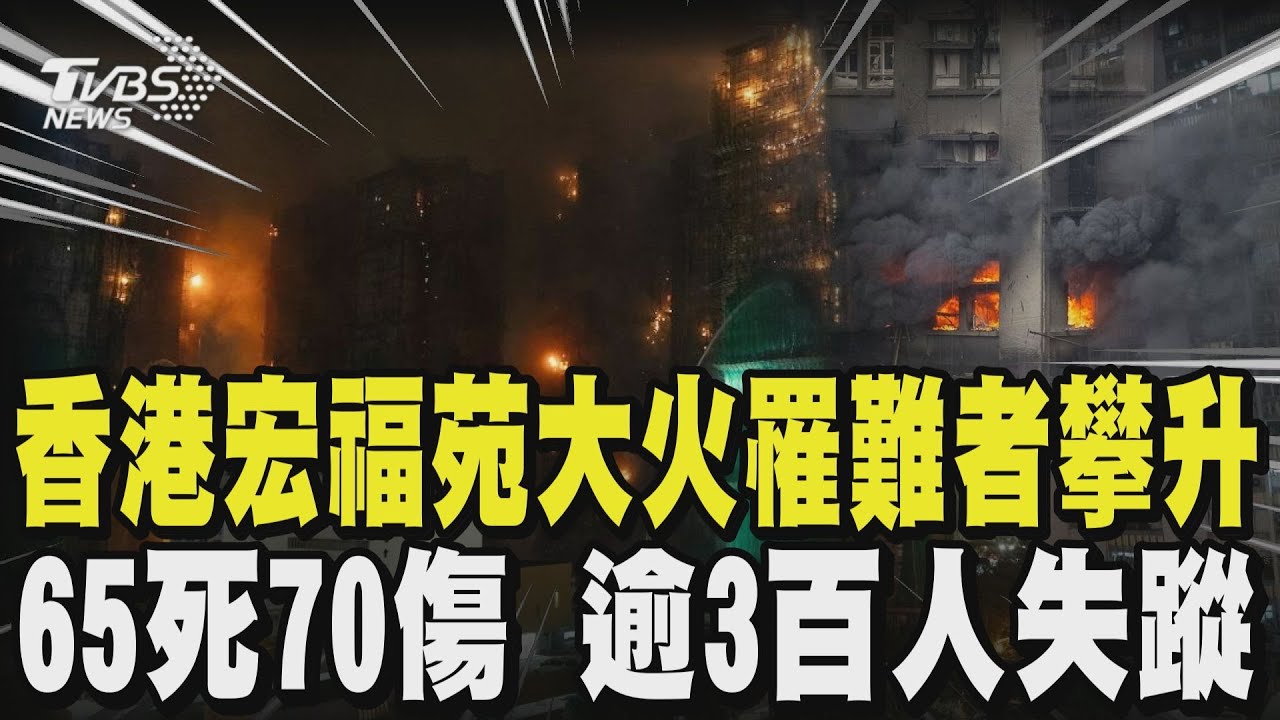 【香港大火】香港惡火死亡人數攀升至65死 70傷 逾3百人失聯 上千人無家可歸 ｜TVBS新聞 @TVBSNEWS01