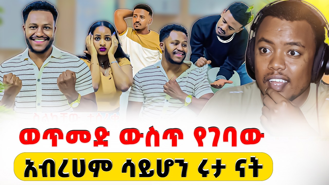 ሩታ ለአብረህም ነብሷን ትሰጣለች  New Ethiopian Drama Reaction #EthiopianEntertainment@abgrace  @Rutagrace_r ​