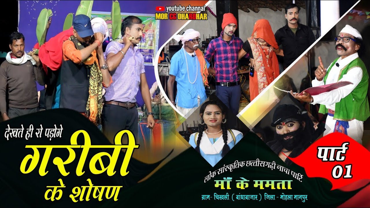 छत्तीसगढ़ी नाचा पार्टी माँ के ममता ग्राम चिखली (बांधाबाजार) । गरीबी के शोषण पार्ट 01। Cg Nacha 2023