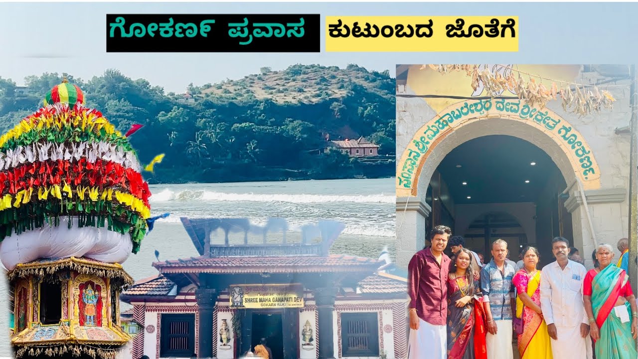 ಗೋಕಣ೯ ಪ್ರವಾಸ ಕುಟುಂದ ಜೊತೆಗೆ ಆನಂದ🧿✨