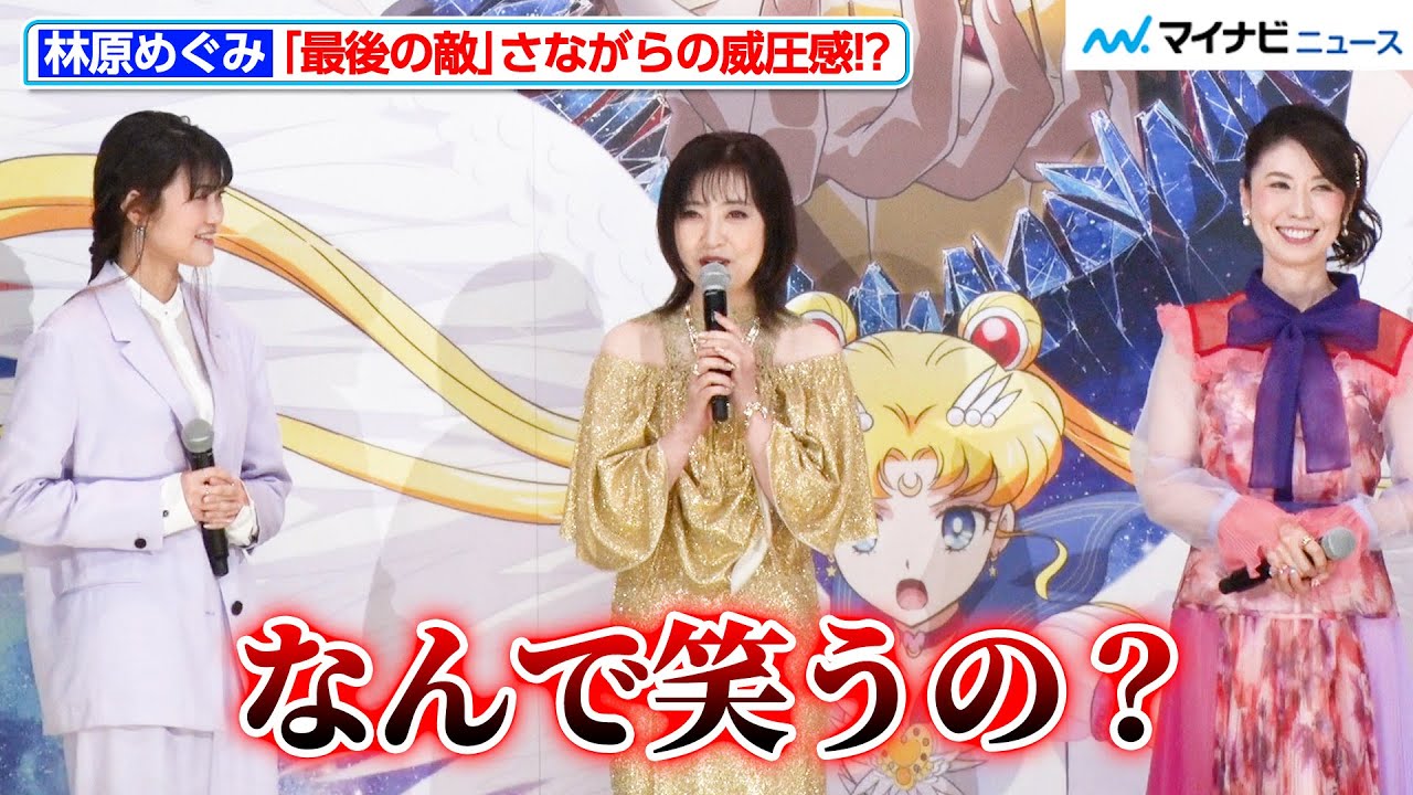 林原めぐみ、セーラーギャラクシアさながらの威圧感！？観客へのひとことで会場爆笑 三石琴乃との息ぴったりなボケ＆ツッコミも披露 劇場版「美少女戦士セーラームーンCosmos」前編公開記念舞台挨拶