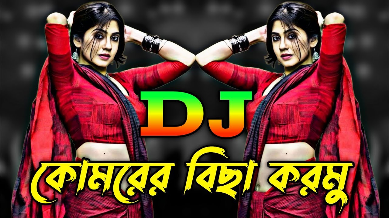 কোমরের বিছা করমু - Dj Remix | Tiktok Viral Bangla Dj Gan 2025 | Bangla Dj Gan | Viral Dj Gan |