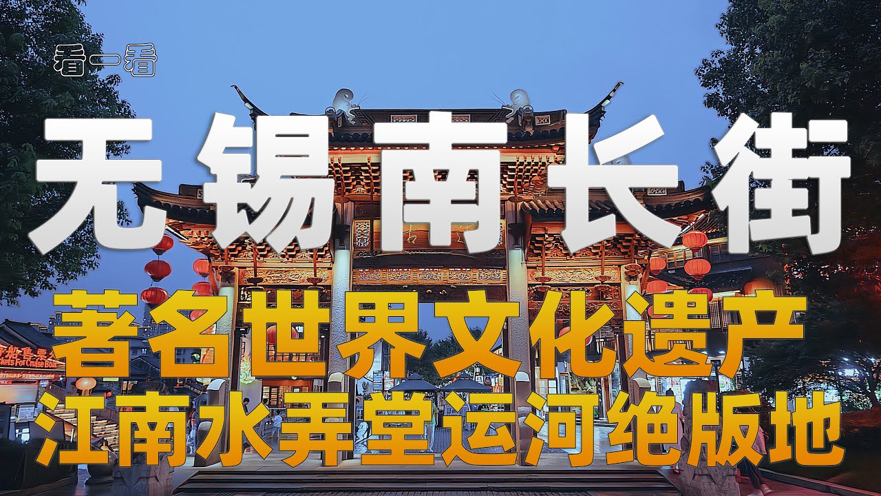 慢生活|正月里我们看一看浏览无锡南长街|世界文化遗产|体验江南水弄堂运河绝版地
