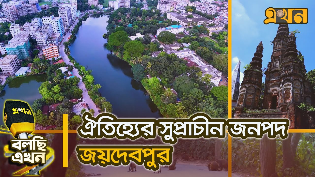যেখানে ইতিহাসের শিকড় মিশে আছে আধুনিকতার স্পন্দনে | বলছি এখন | Gazipur | Ekhon TV Documentary