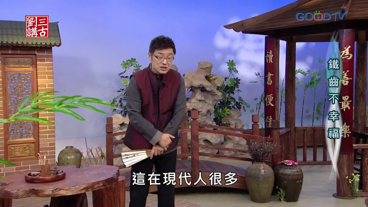 劉三講古~鐵齒不幸福