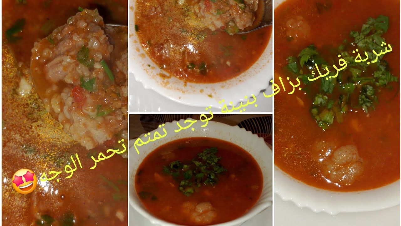 شربة فريك بزاف بنينة تتحضر تمتم💯👌مرقة حمراء ✨️تحمر الوجه💯🤩بجميع اسرار نجاح الوصفة👌