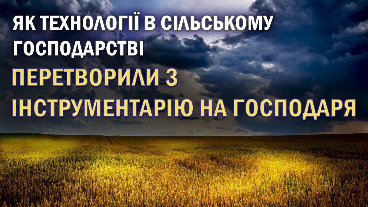 Як технології в СГ перетворили з інструментарію на господаря, агронома – зі знавця поля на технолога