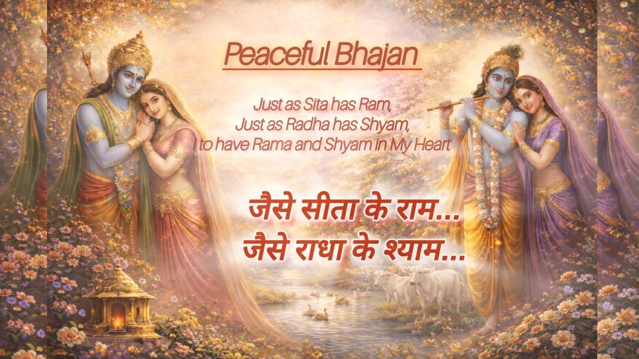 🌼 जैसे सीता के राम, जैसे राधा के श्याम 🙏My Heart Belongs to Ram and Shyam🙏devotional bhajan 💛