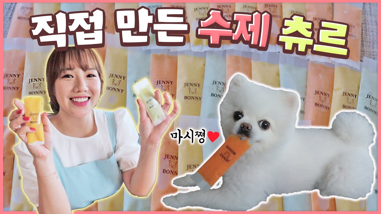 선호도 1위!! 강아지 고양이가 좋아하는 간식 츄르를 직접 만들었어요🐾