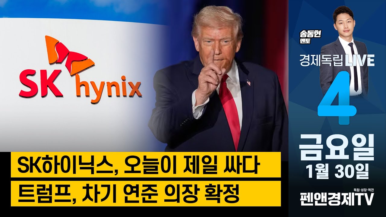 SK하이닉스 오늘이 제일 싸다 / 트럼프, 차기연준의장 확정! [ 송동현 멘토 | 경제독립 4시 ]