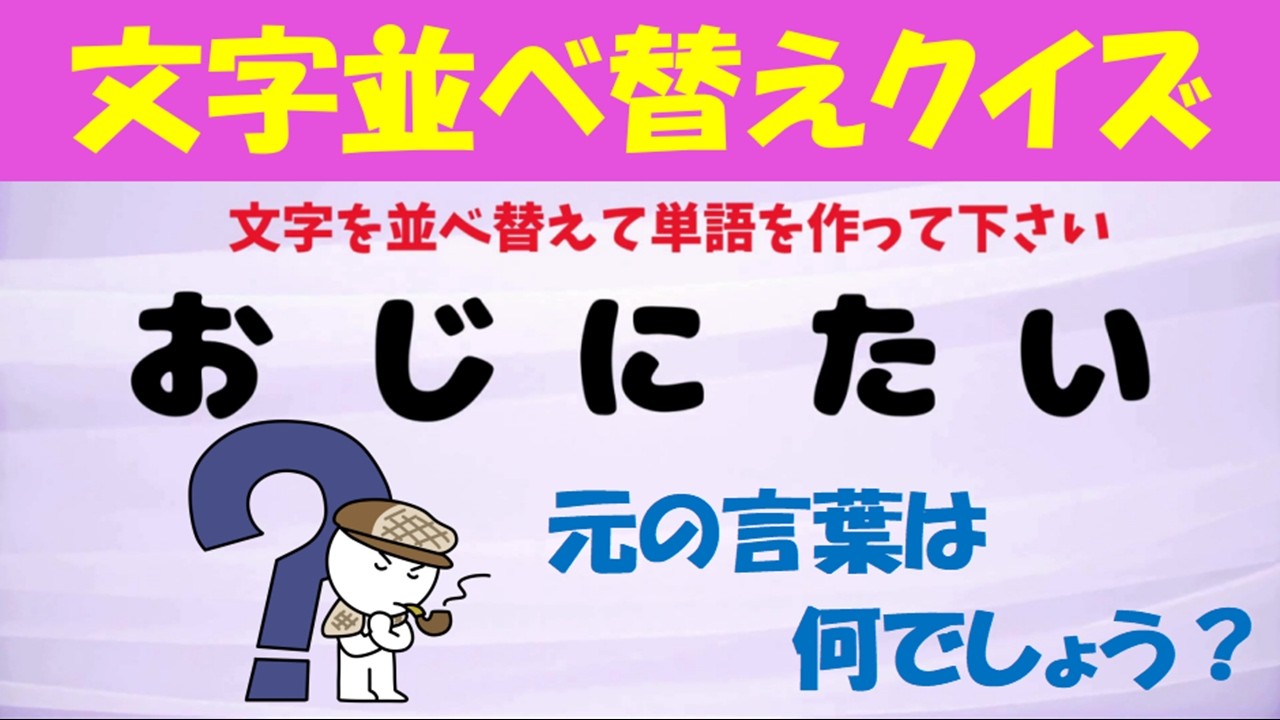 【楽しく脳トレ！】文字並べ替えクイズ　vol.14　~冬の言葉編～【言語能力を鍛えよう】