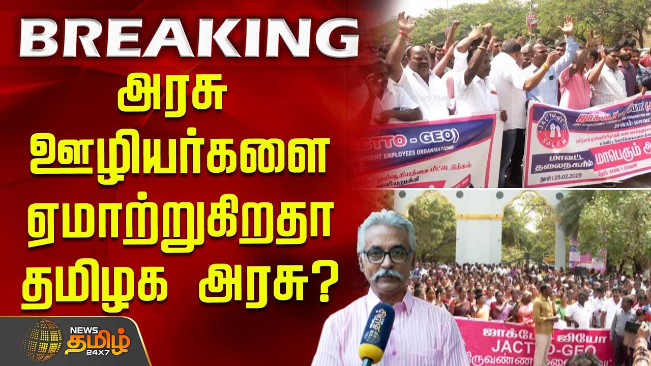 அரசு ஊழியர்களை ஏமாற்றுகிறதா தமிழக அரசு? | TamilNaduGovernment | TNGovtNews | GovernmentEmployees