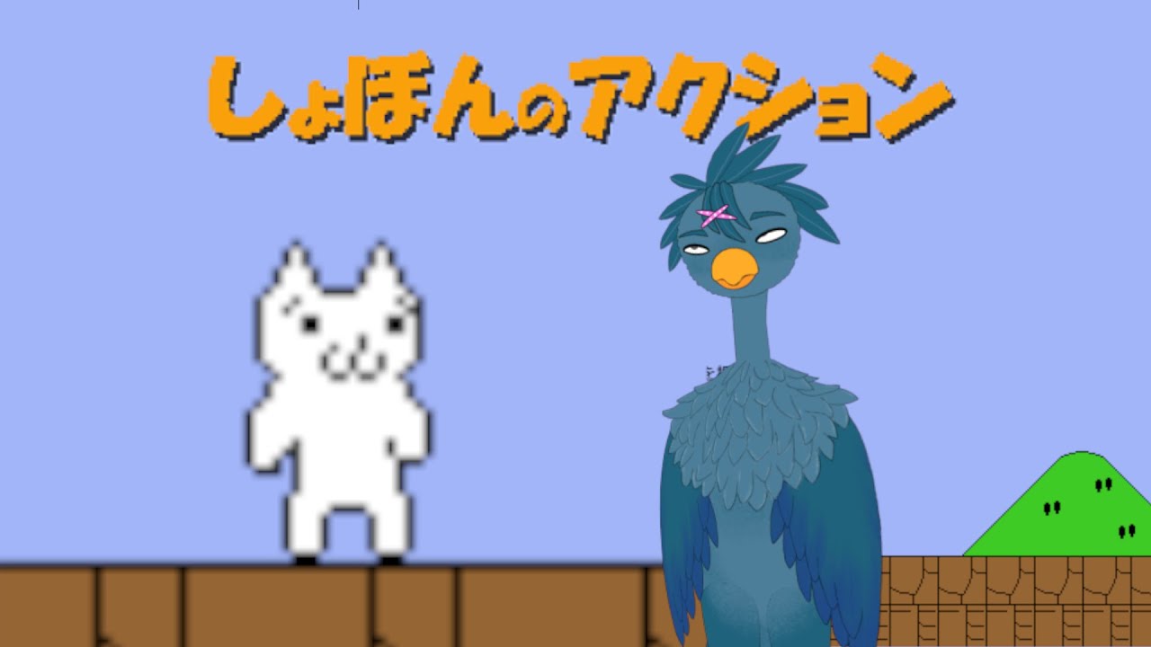 【しょぼんのアクション】やったるで【ビー・ビーバード・ギャーギャー】