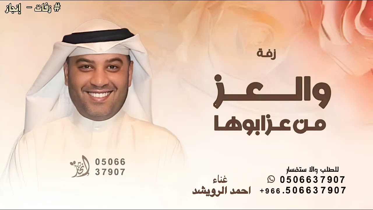 زفة والعز من عز ابوها - احمد الرويشد ـ تنفيذ بالأسماء 2026 بدون حقوق 