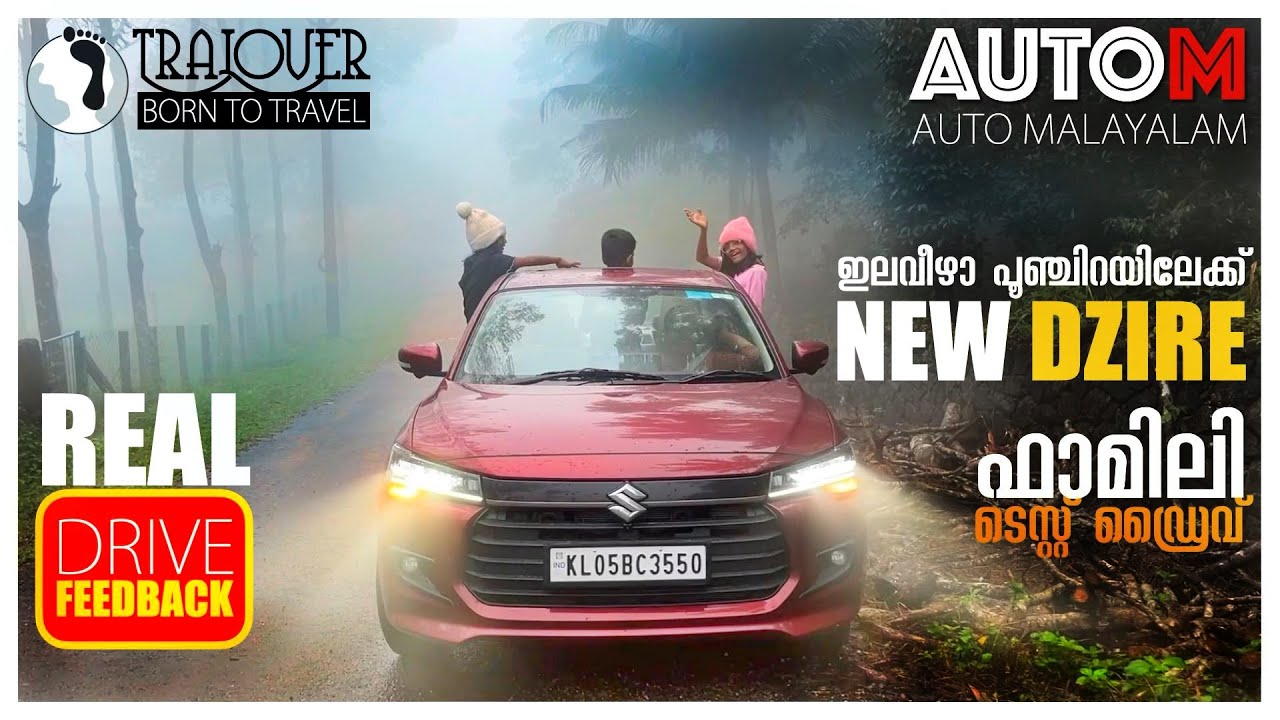 പുതിയ ഡിസയറിനെ ഹൈറേഞ്ചിലേക്കോടിച്ച്  ഫാമിലിയുമായി ടെസ്റ്റ് ചെയ്താലോ.. NEW Dzire 24 Hill road  Test.