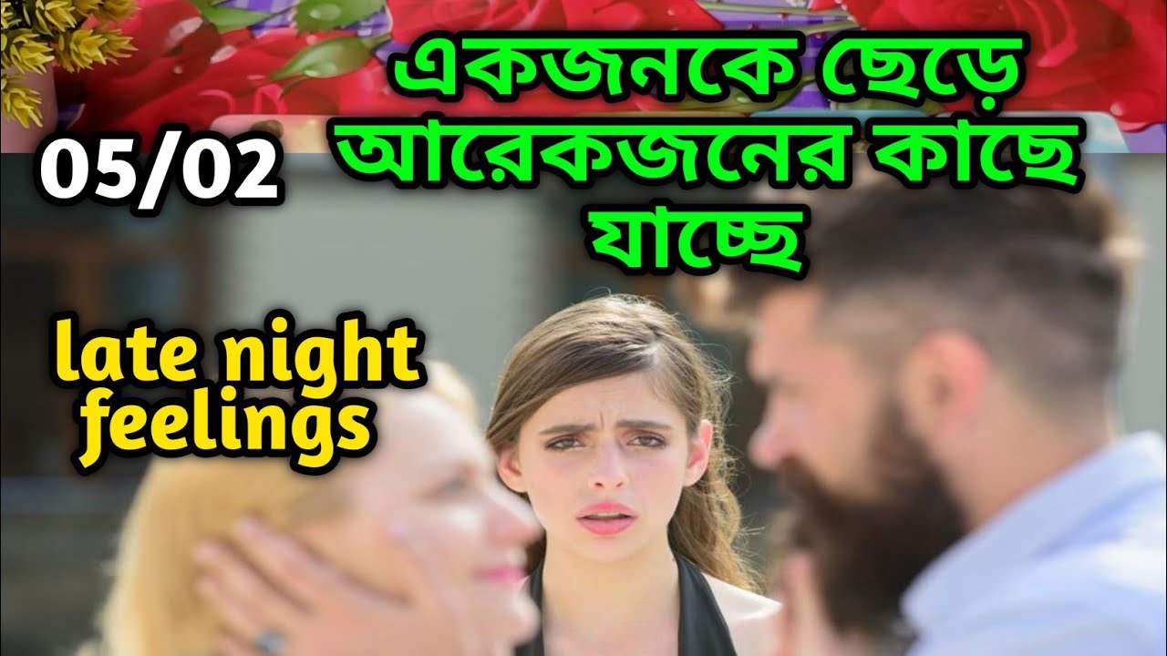 একজনকে ছেড়ে আরেকজনের কাছে যাচ্ছে💔Late night feelings😍 partner feelings 💯 feelings tarot Current  