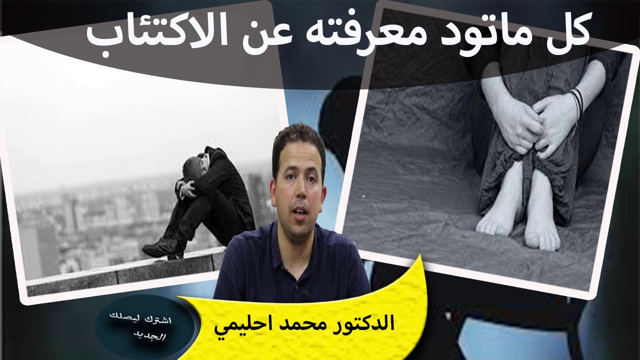 كل ماتود معرفته على مرض العصر الاكتئاب اسبابه وطرق العلاج الدكتور محمد احليمي
