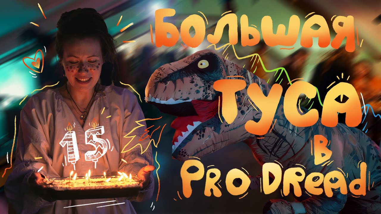 Большая ТУСА в PRO DREAD &ndash; 15 лет!