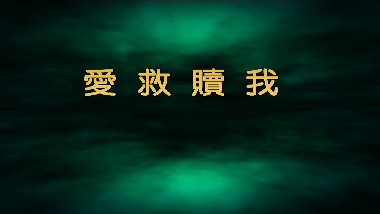 愛救贖我