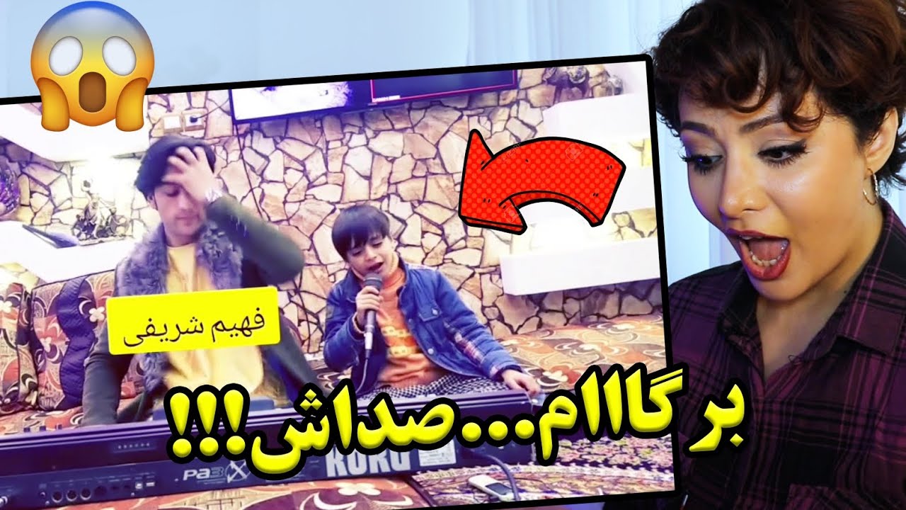 ری اکشن دختر ایرانی به صدای جادویی پسرک افغانی😯