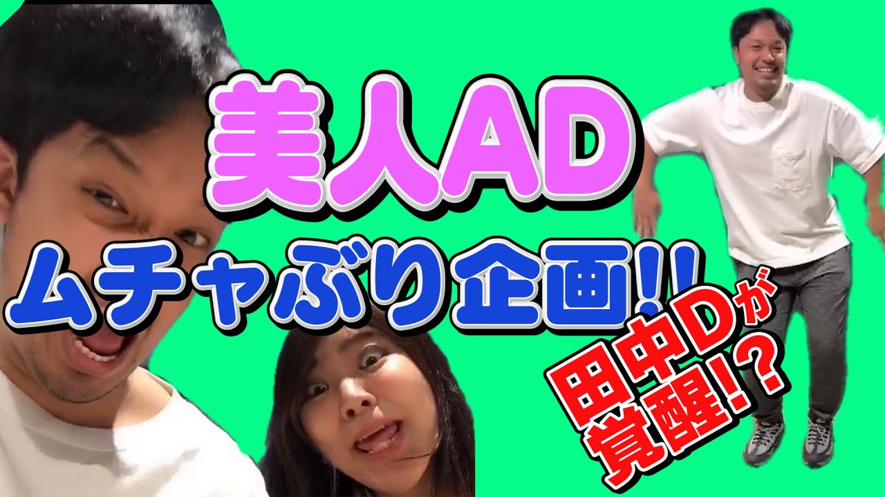 #2【マツコ会議でおなじみ田中Dが美人ADとTikTokに挑戦】