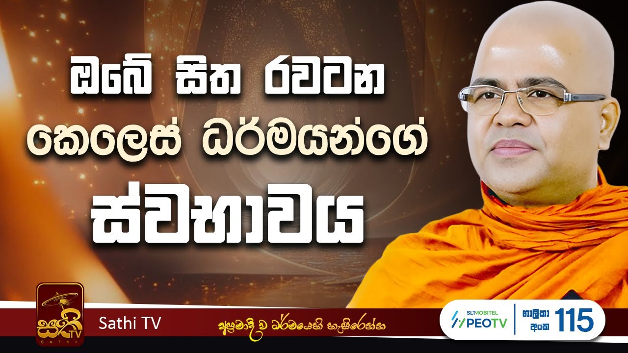 ධර්ම දේශනාව | Mankadawala Nandarathana Thero | 2025 09 17 | Sathi TV | Bana | Dharma Deshana