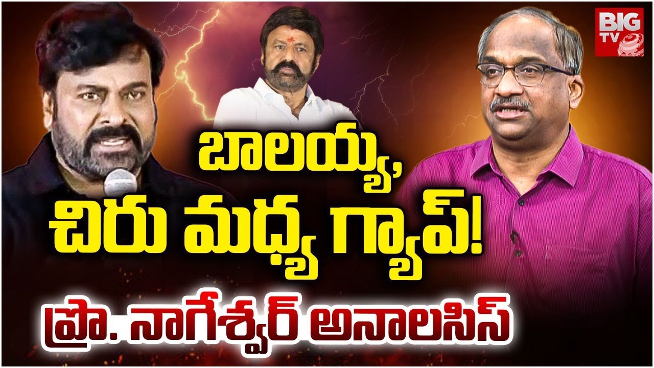 Prof Nageshwar Analysis On Chiranjeevi Reaction On Balakrishna Comments | బాలయ్య చిరు మధ్య గ్యాప్!